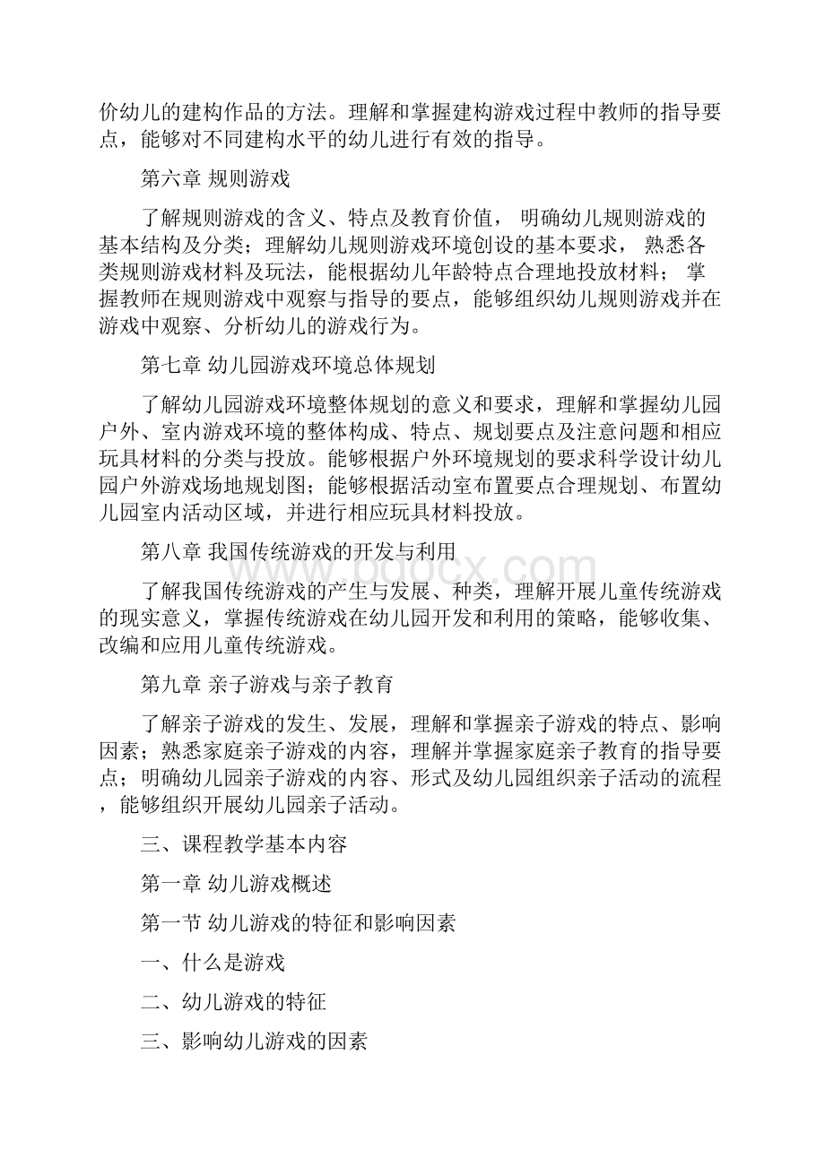 《幼儿游戏与指导》课程教学大纲Word文档下载推荐.docx_第3页