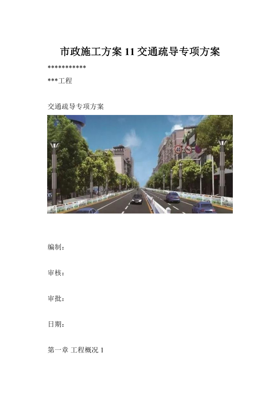 市政施工方案11交通疏导专项方案.docx