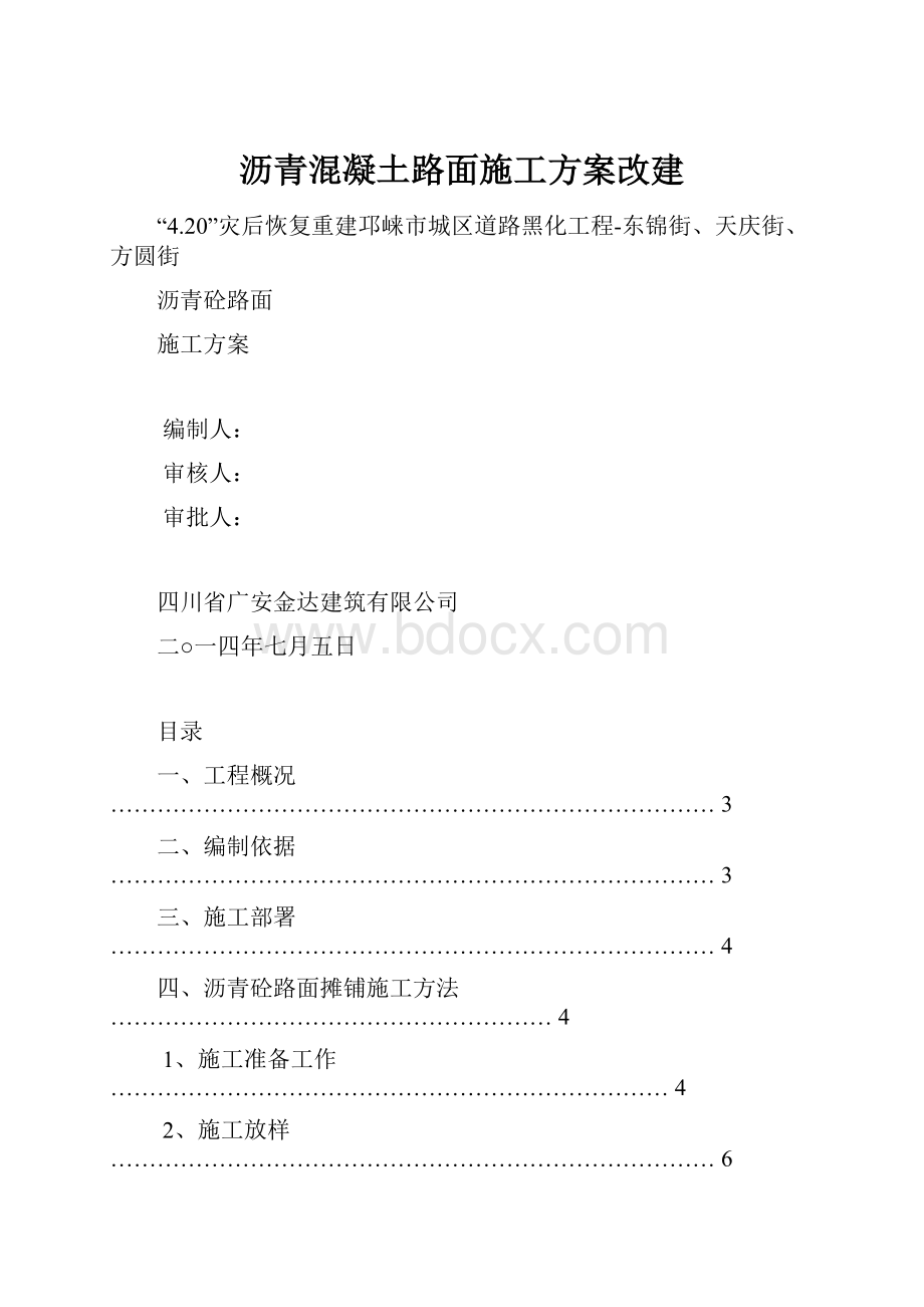 沥青混凝土路面施工方案改建.docx_第1页