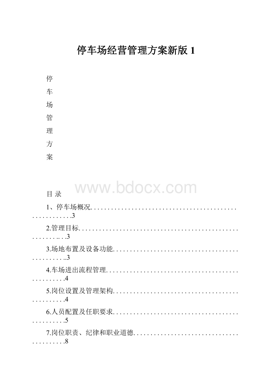 停车场经营管理方案新版1.docx