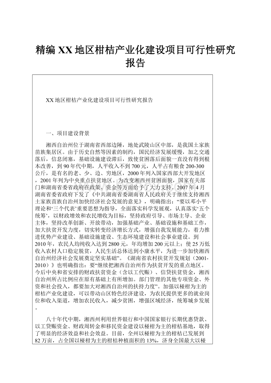 精编XX地区柑桔产业化建设项目可行性研究报告Word下载.docx