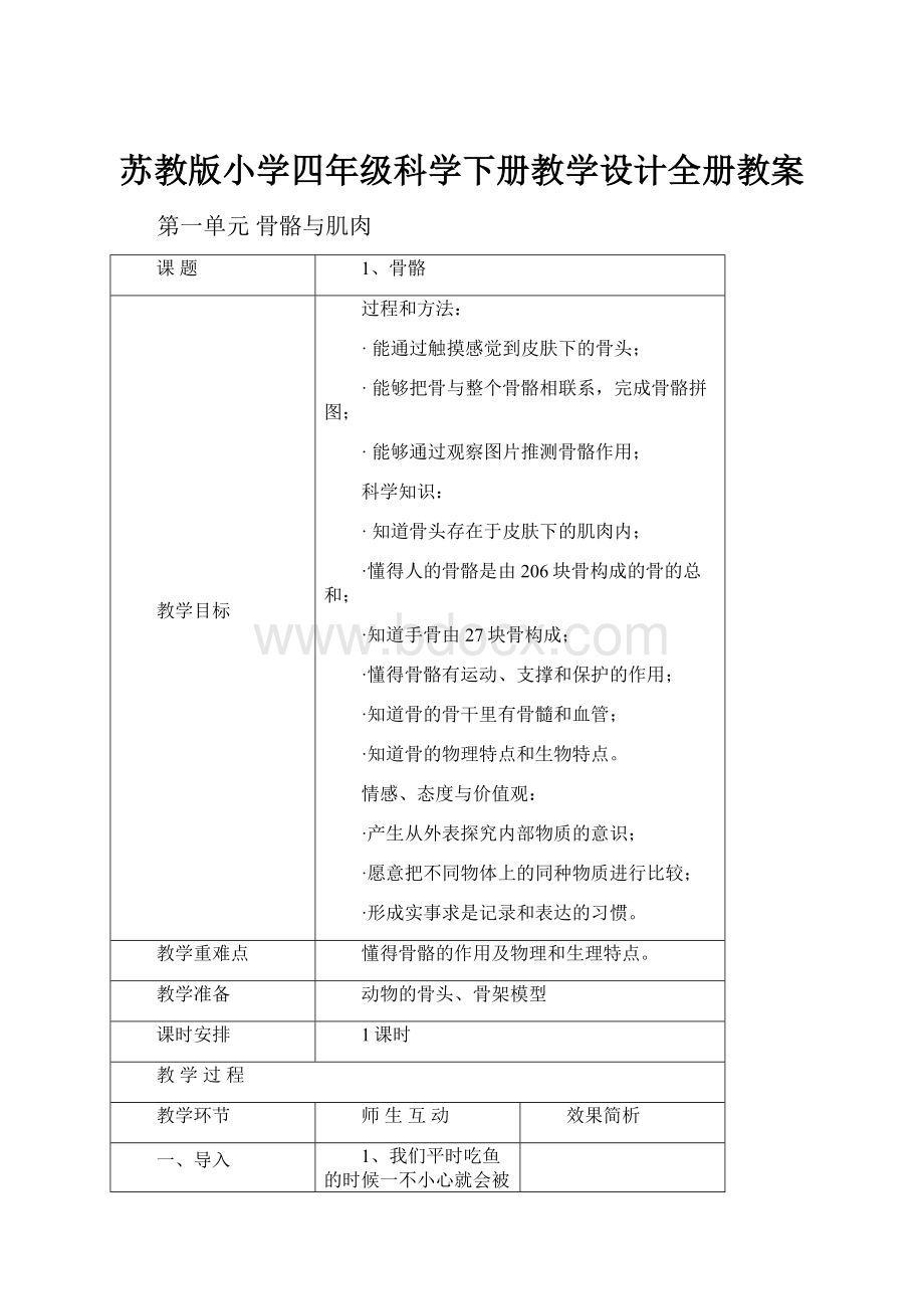 苏教版小学四年级科学下册教学设计全册教案.docx_第1页