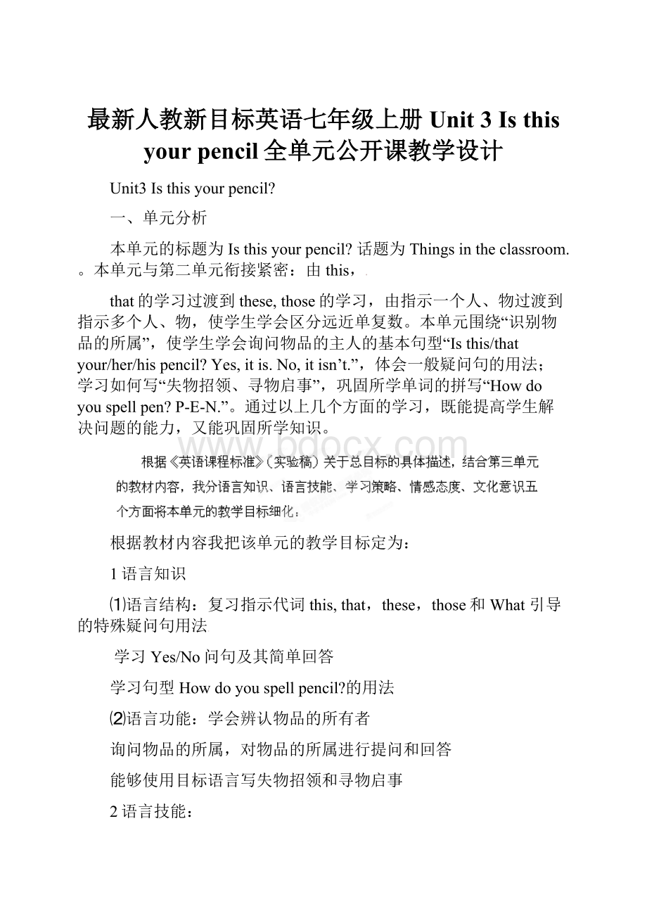 最新人教新目标英语七年级上册Unit 3 Is this your pencil全单元公开课教学设计.docx_第1页