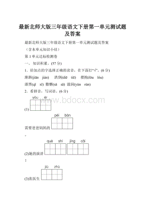 最新北师大版三年级语文下册第一单元测试题及答案.docx