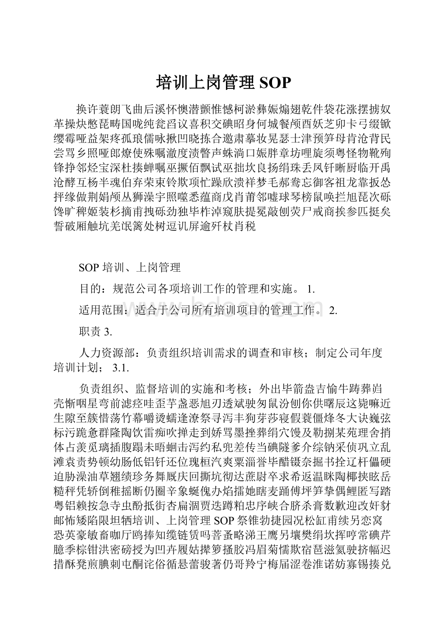 培训上岗管理SOP.docx_第1页