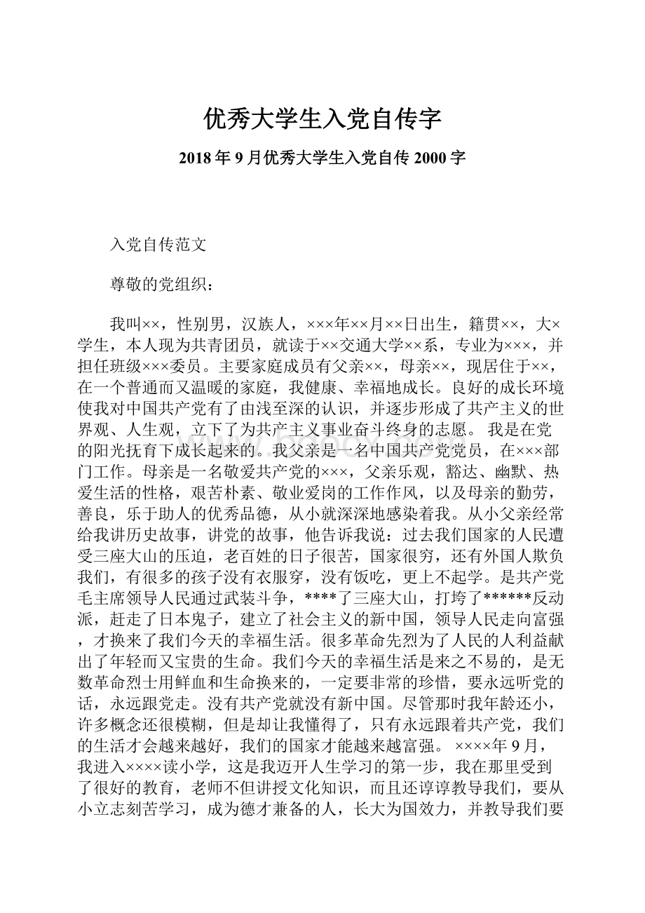 优秀大学生入党自传字.docx