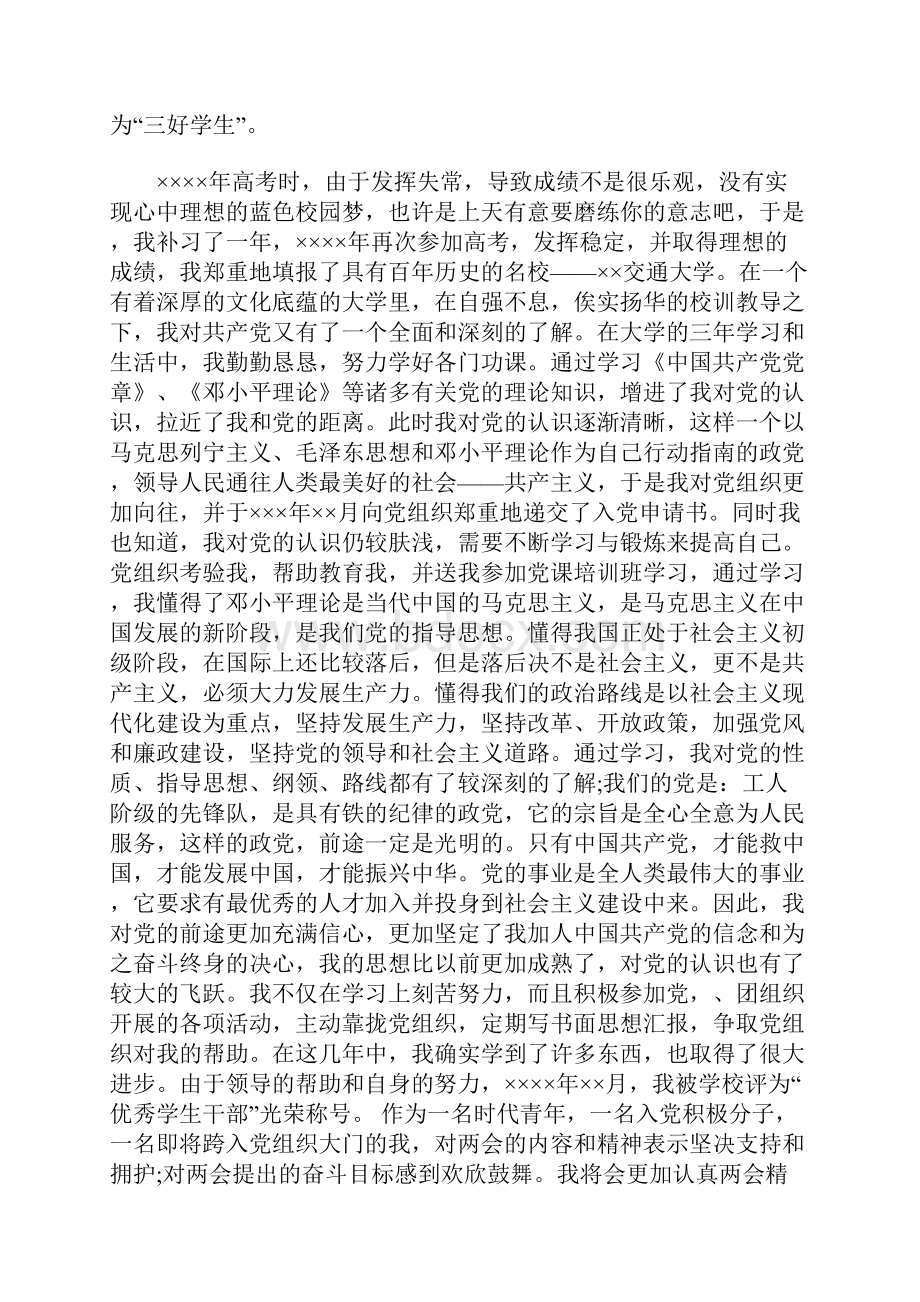 优秀大学生入党自传字.docx_第3页