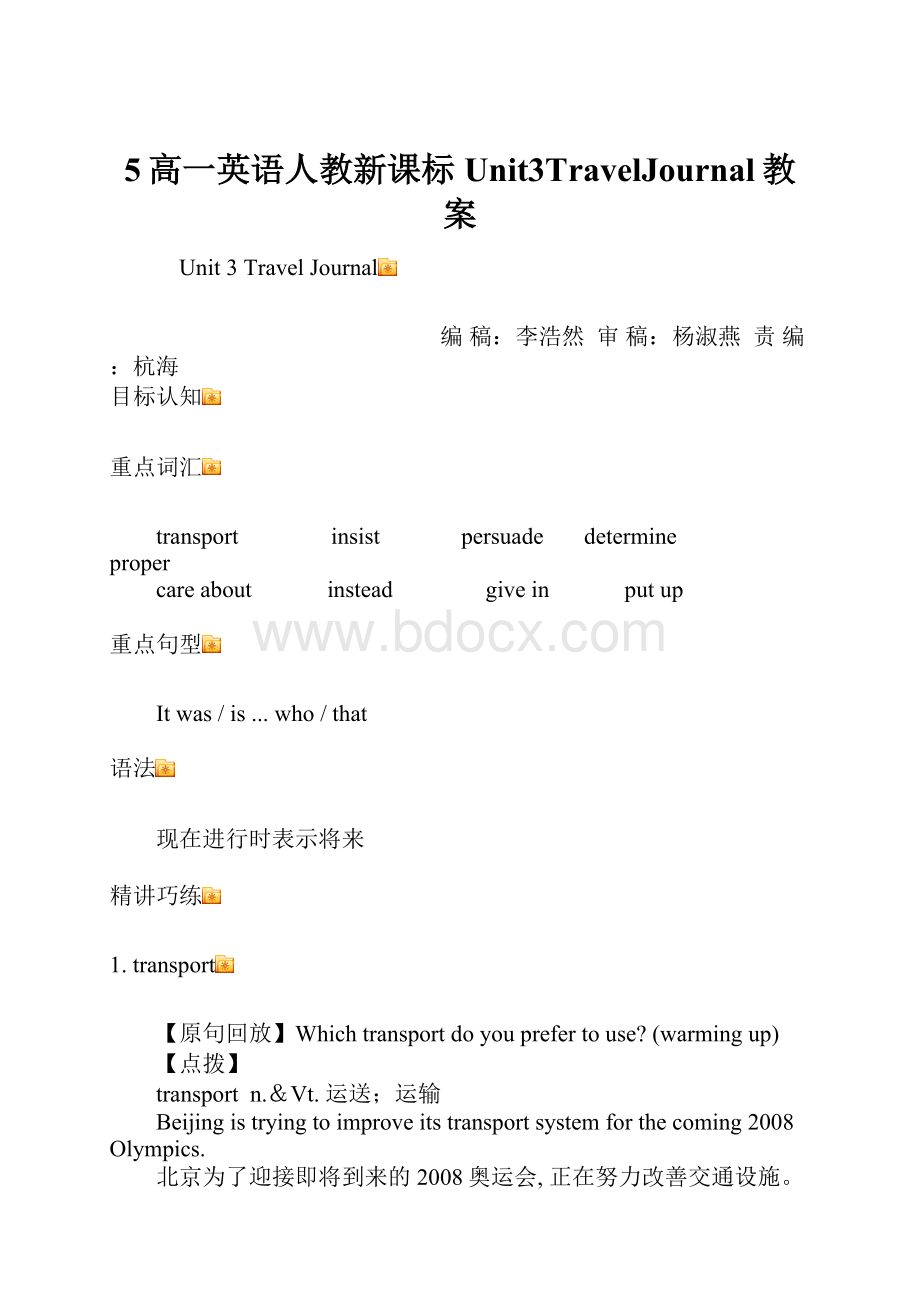 5高一英语人教新课标Unit3TravelJournal教案.docx_第1页