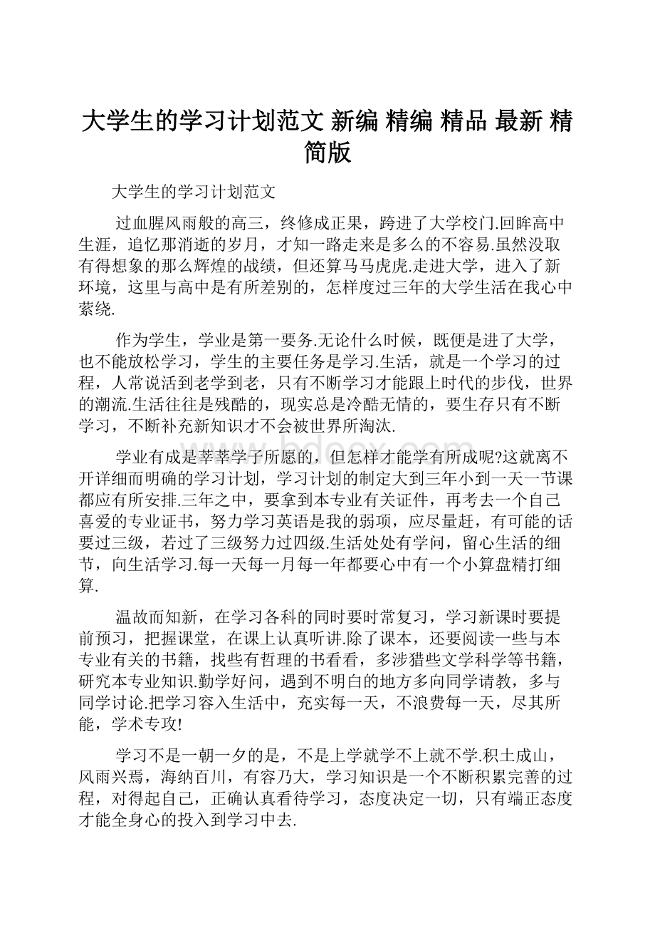 大学生的学习计划范文 新编 精编 精品 最新 精简版.docx