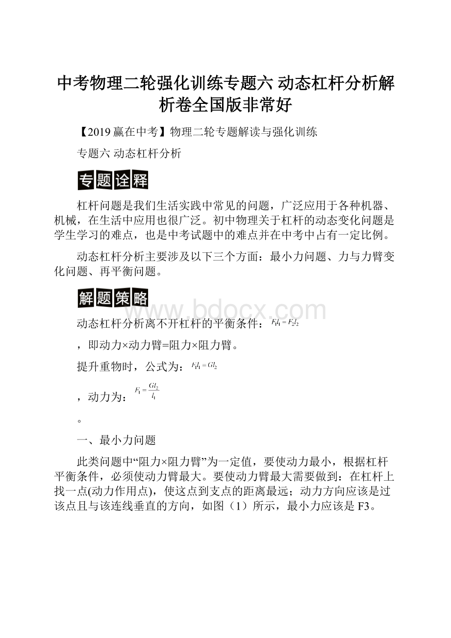 中考物理二轮强化训练专题六动态杠杆分析解析卷全国版非常好Word文档下载推荐.docx