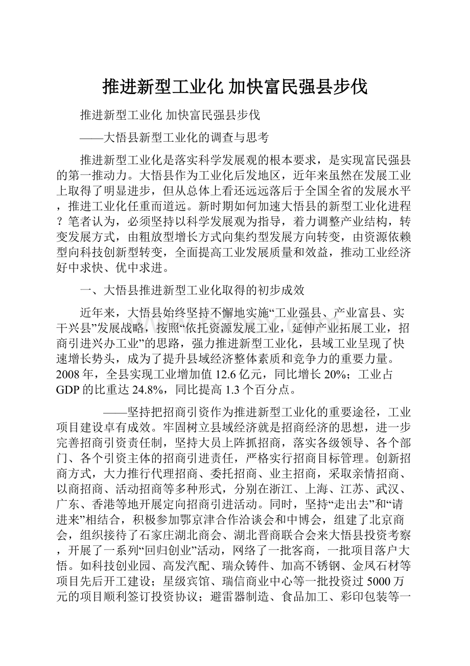 推进新型工业化 加快富民强县步伐.docx