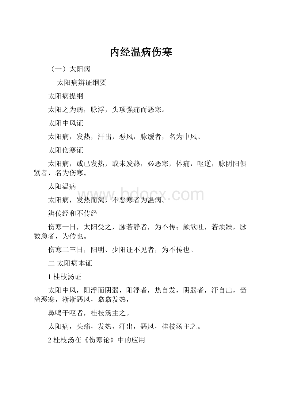 内经温病伤寒Word格式.docx