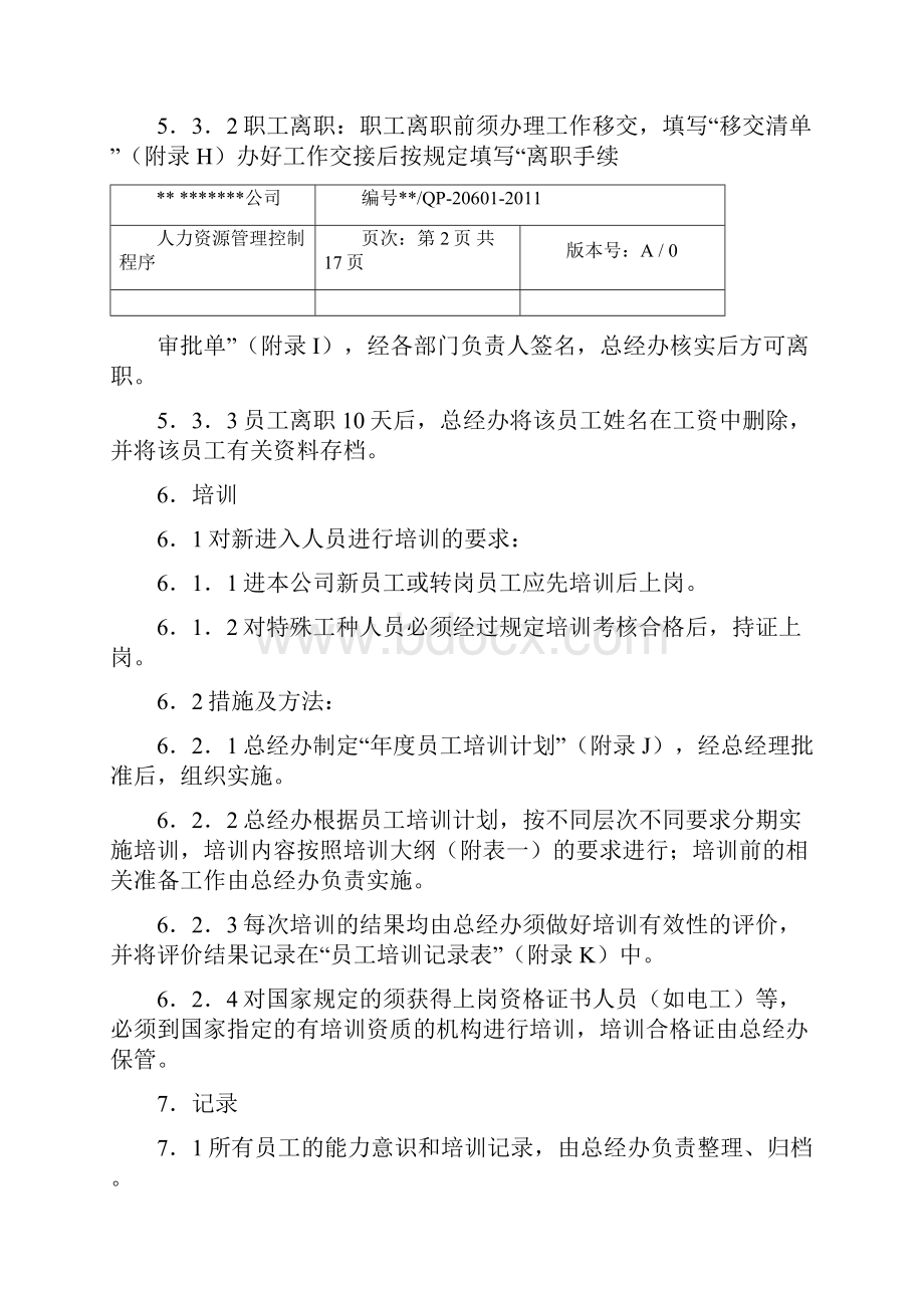 人力资源管理控制程序.docx_第3页