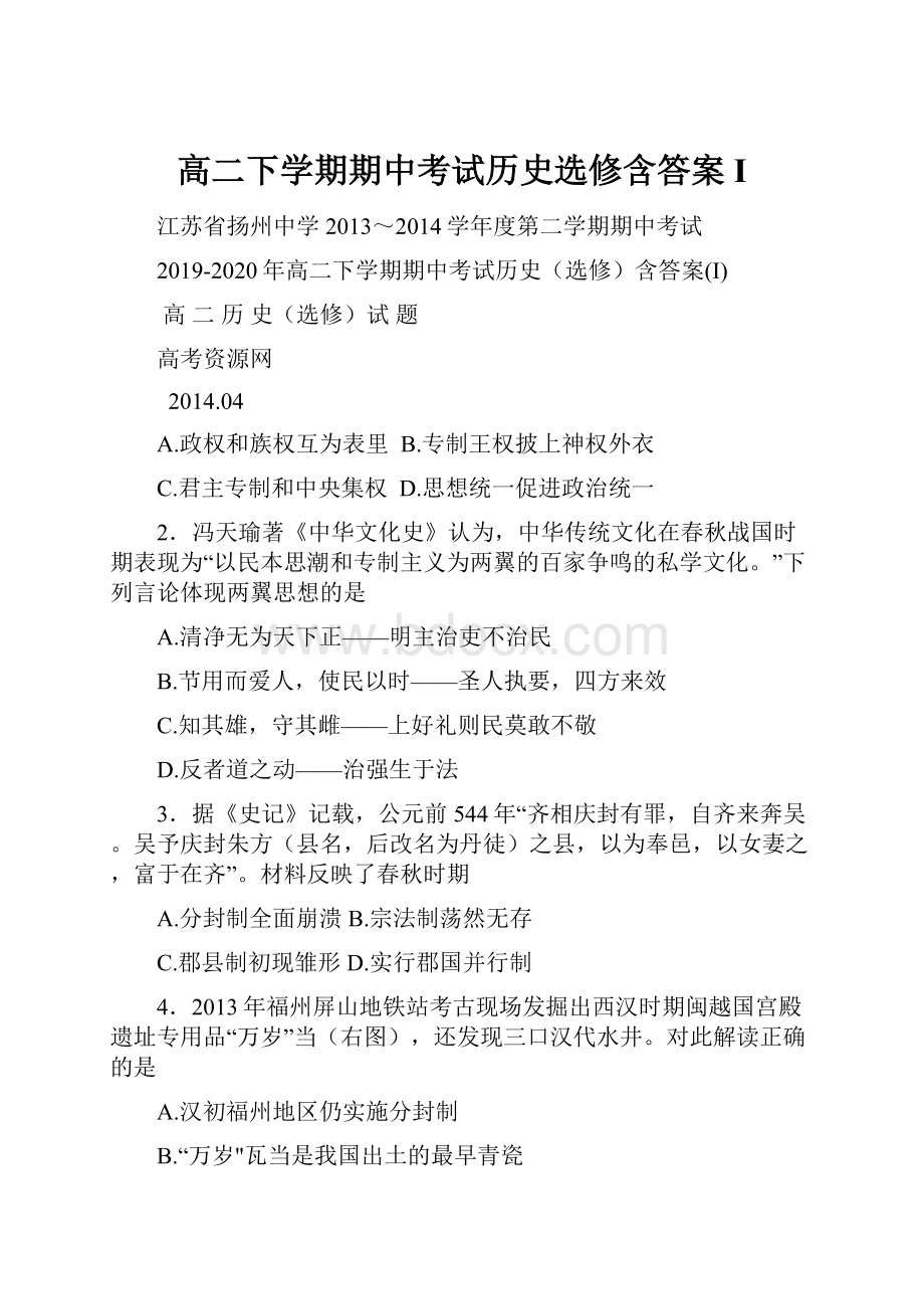 高二下学期期中考试历史选修含答案IWord下载.docx