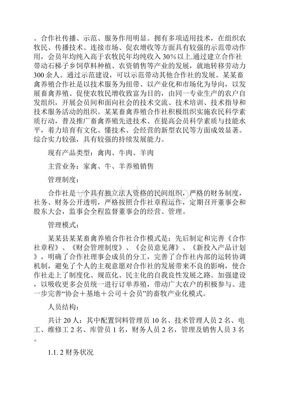 畜禽养殖合作社项目可行性研究报告.docx_第2页