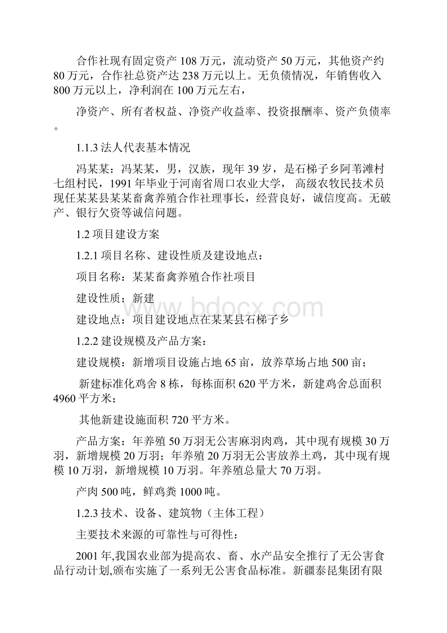 畜禽养殖合作社项目可行性研究报告.docx_第3页