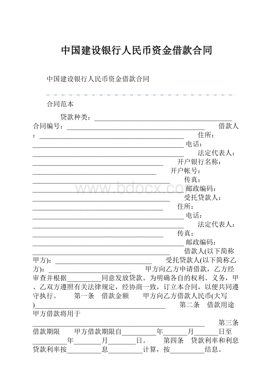 中国建设银行人民币资金借款合同.docx