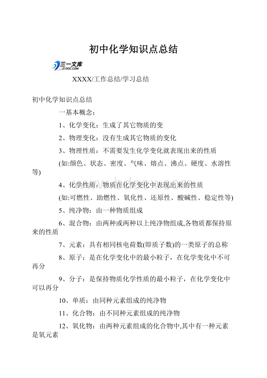 初中化学知识点总结.docx_第1页