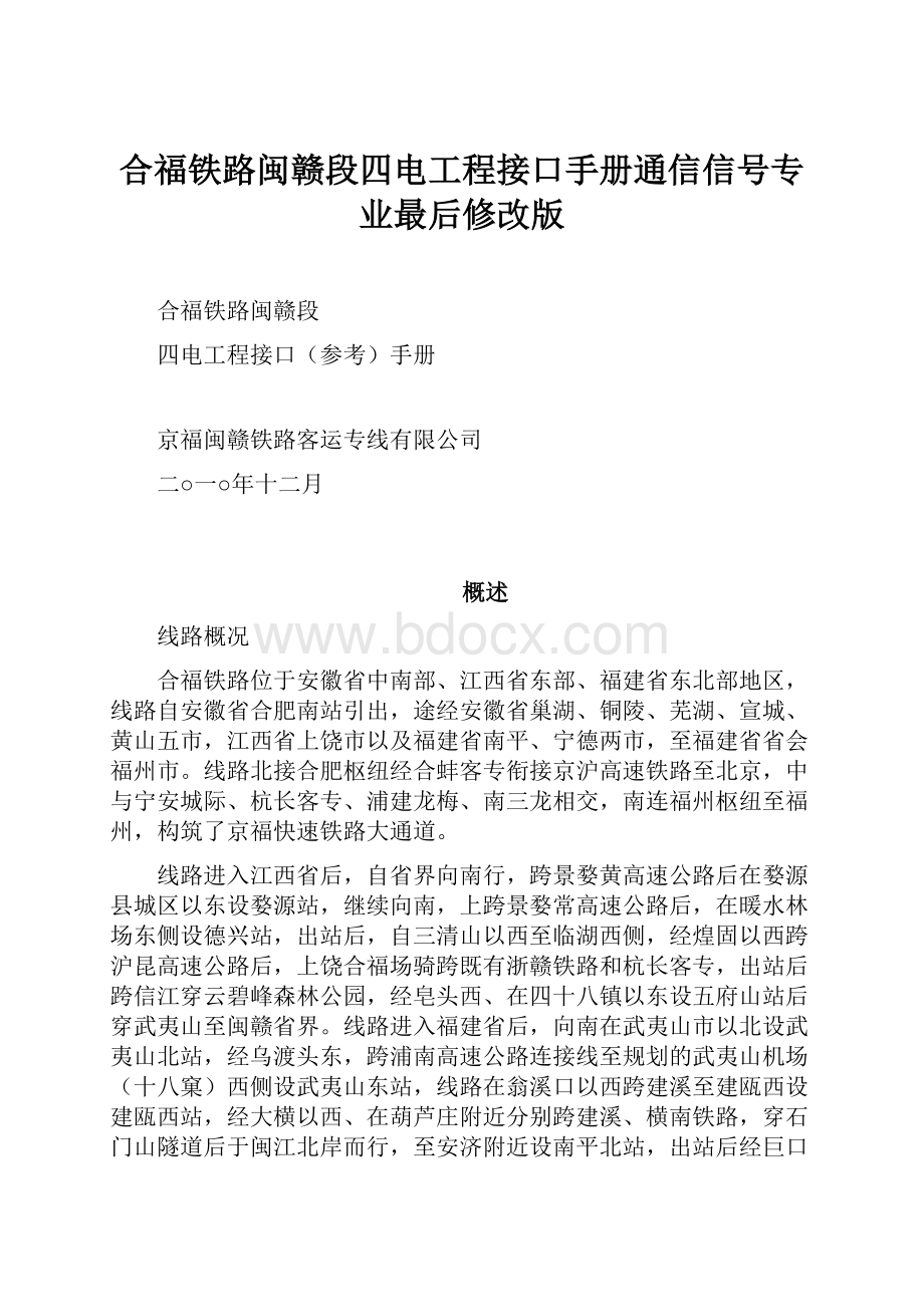 合福铁路闽赣段四电工程接口手册通信信号专业最后修改版Word下载.docx