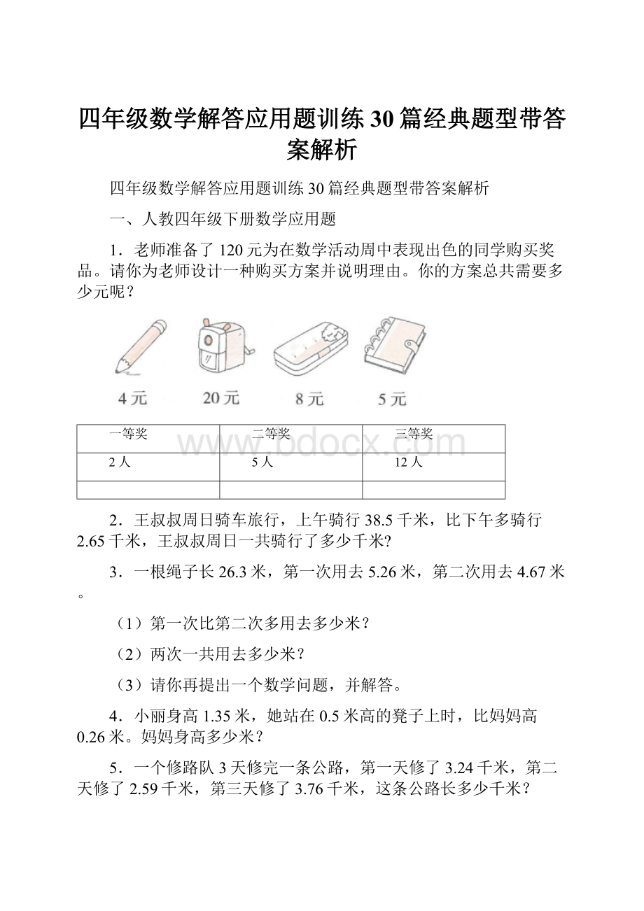 四年级数学解答应用题训练30篇经典题型带答案解析Word格式.docx