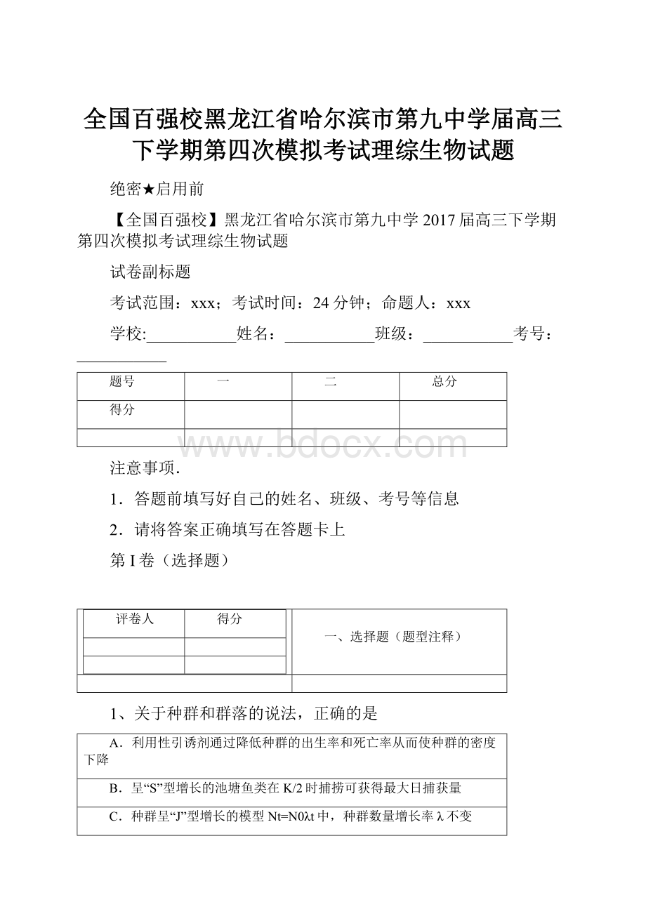 全国百强校黑龙江省哈尔滨市第九中学届高三下学期第四次模拟考试理综生物试题Word文档下载推荐.docx