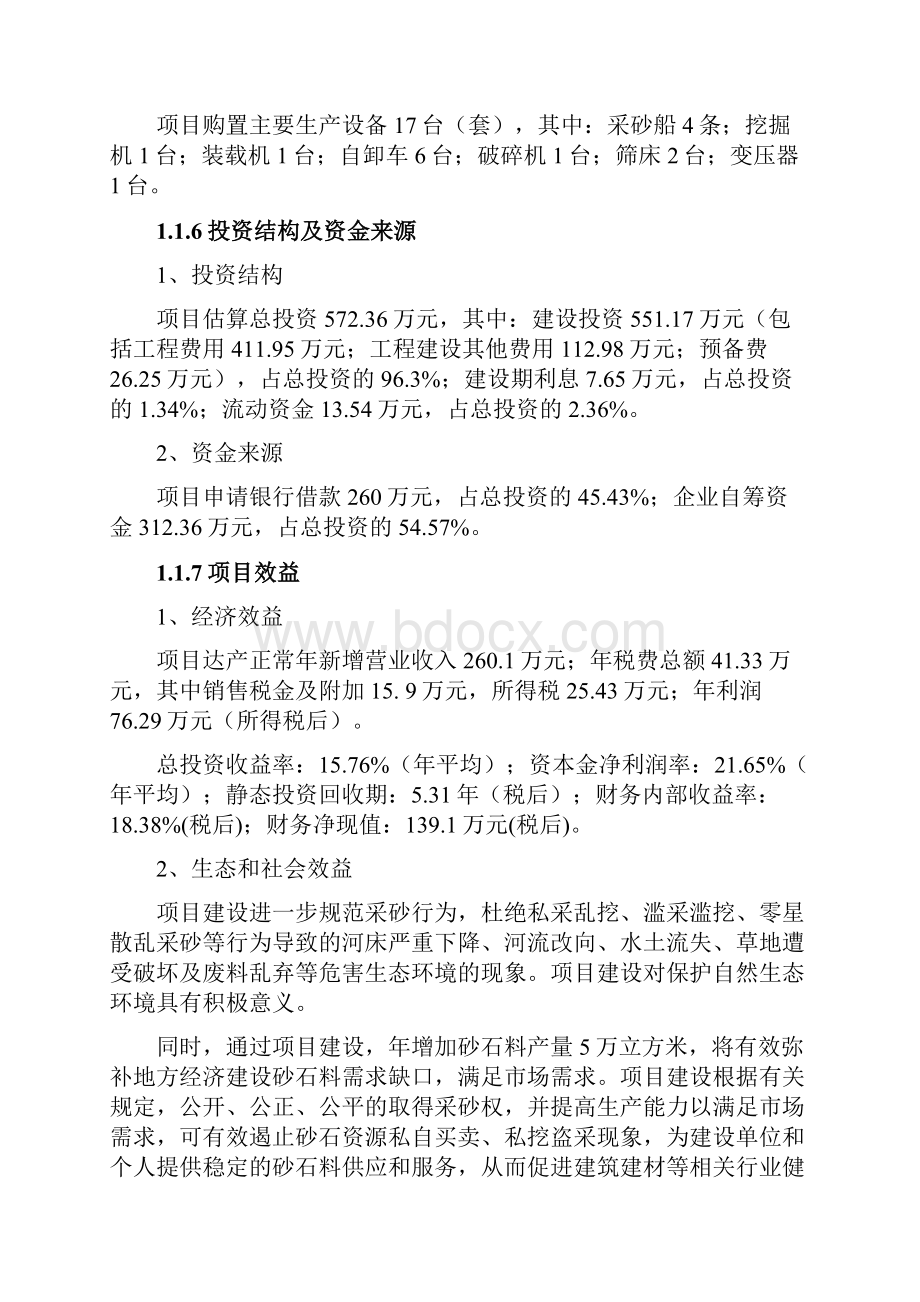 砂石石料厂项目可的行性研究报告1文档格式.docx_第2页