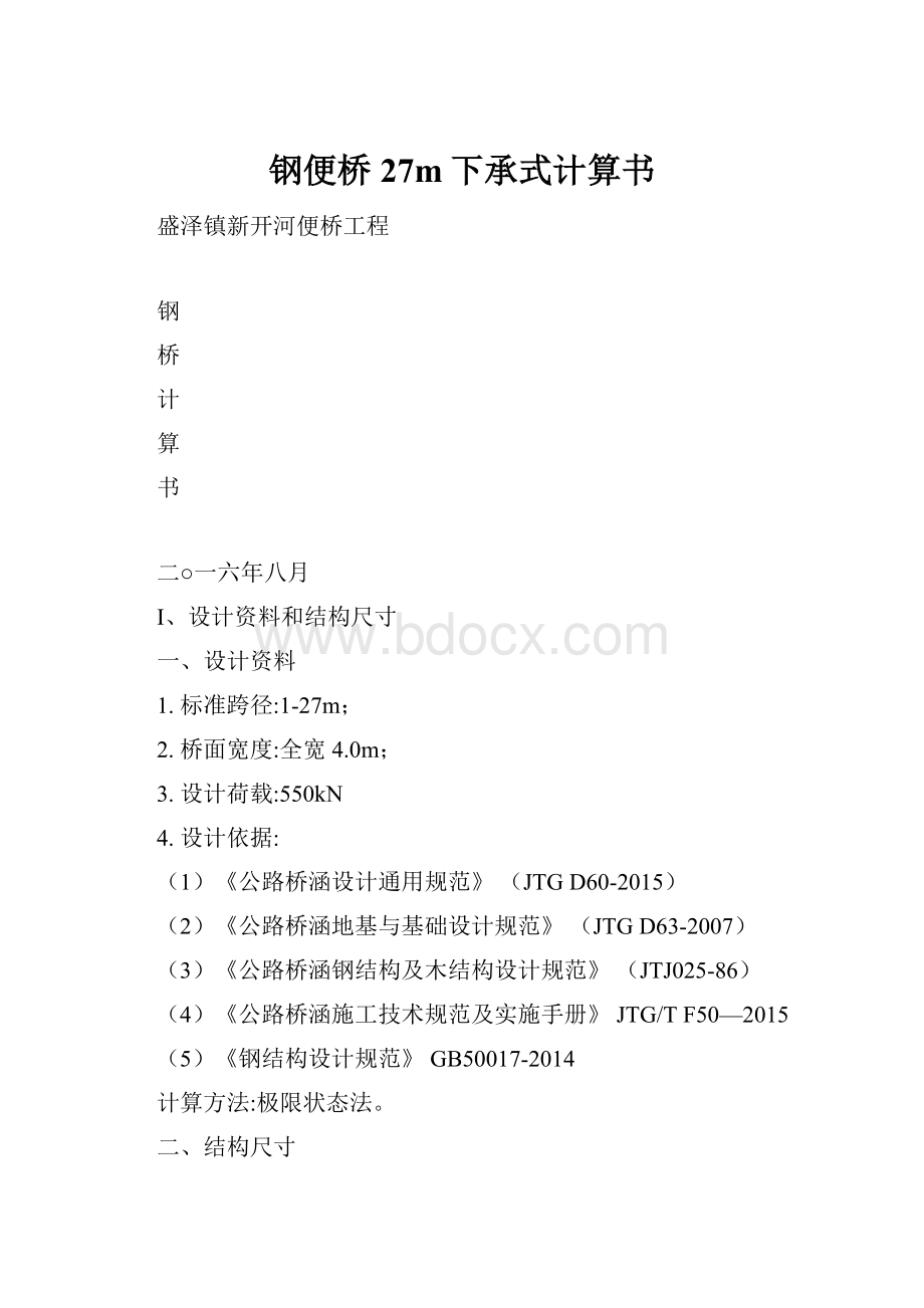 钢便桥27m下承式计算书文档格式.docx