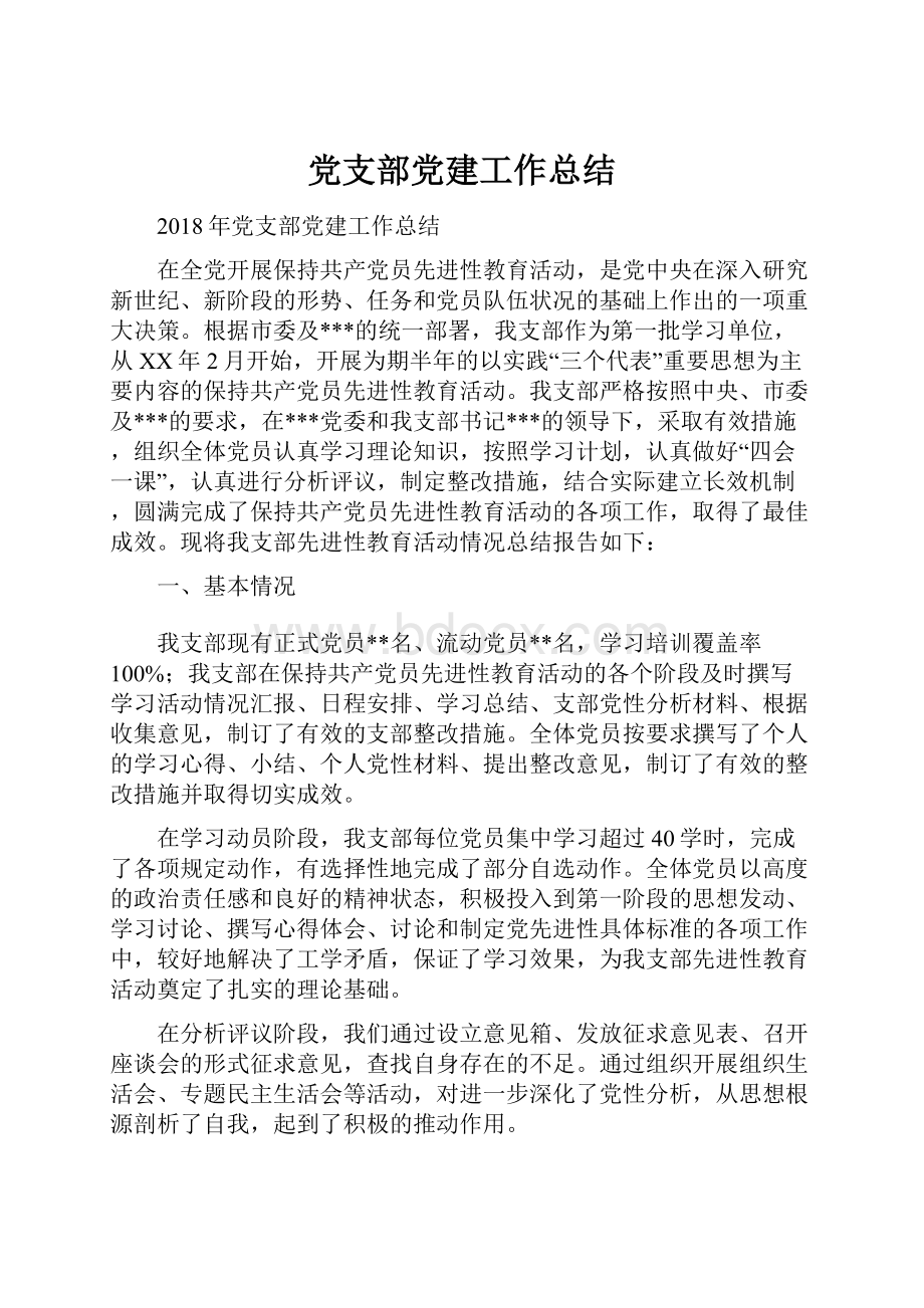 党支部党建工作总结Word文件下载.docx