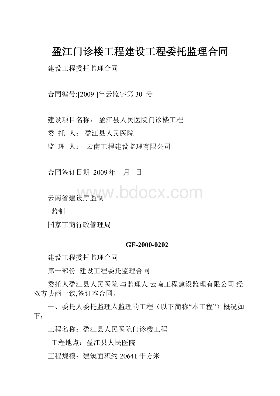 盈江门诊楼工程建设工程委托监理合同.docx