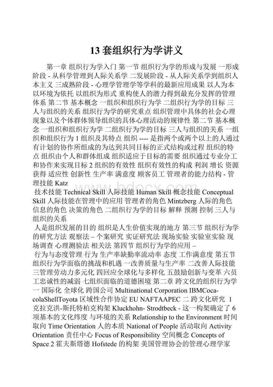 13套组织行为学讲义Word文档下载推荐.docx