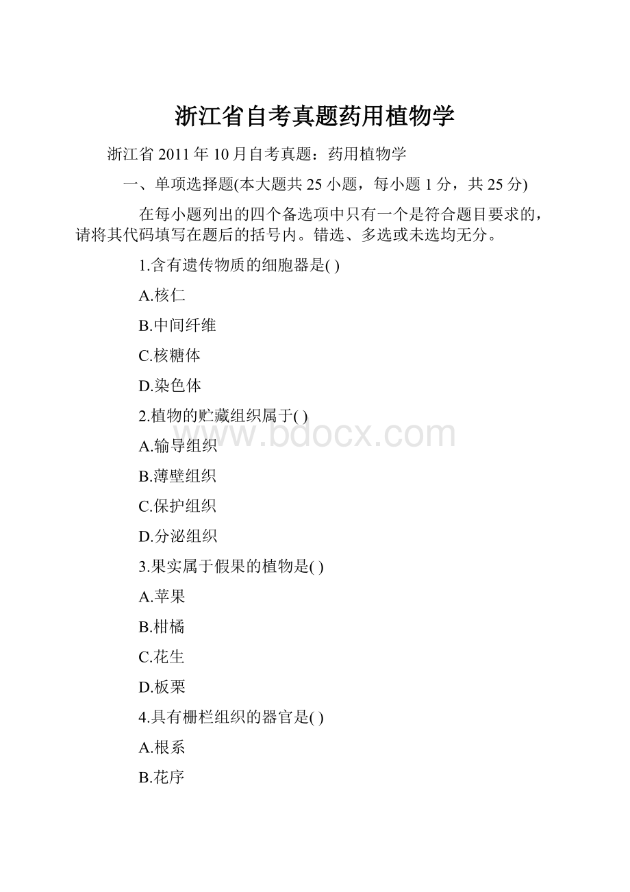 浙江省自考真题药用植物学Word下载.docx