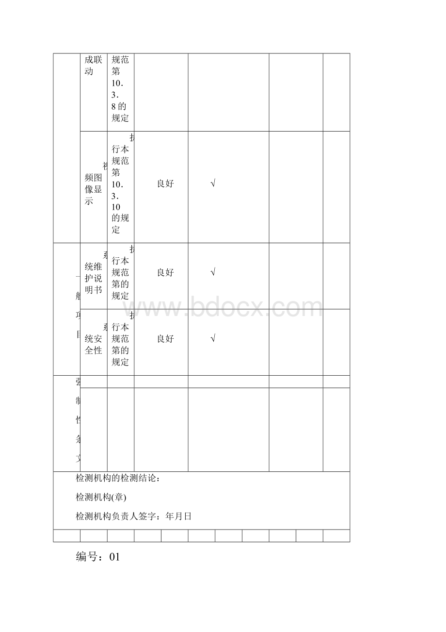 83智能建筑工程子系统检测记录表Word格式.docx_第2页