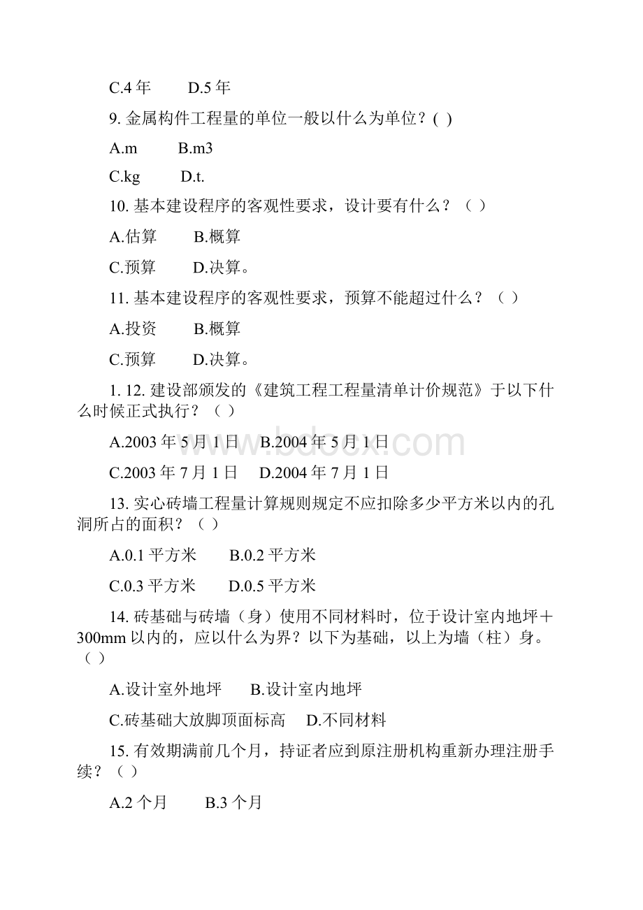 最新建筑工程定额与预算习题集含答案.docx_第3页