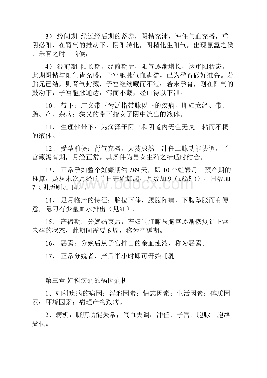 精选资料中医妇科学考试重点总结拿下50分.docx_第3页