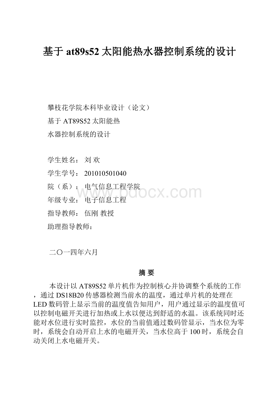 基于at89s52太阳能热水器控制系统的设计Word格式文档下载.docx_第1页