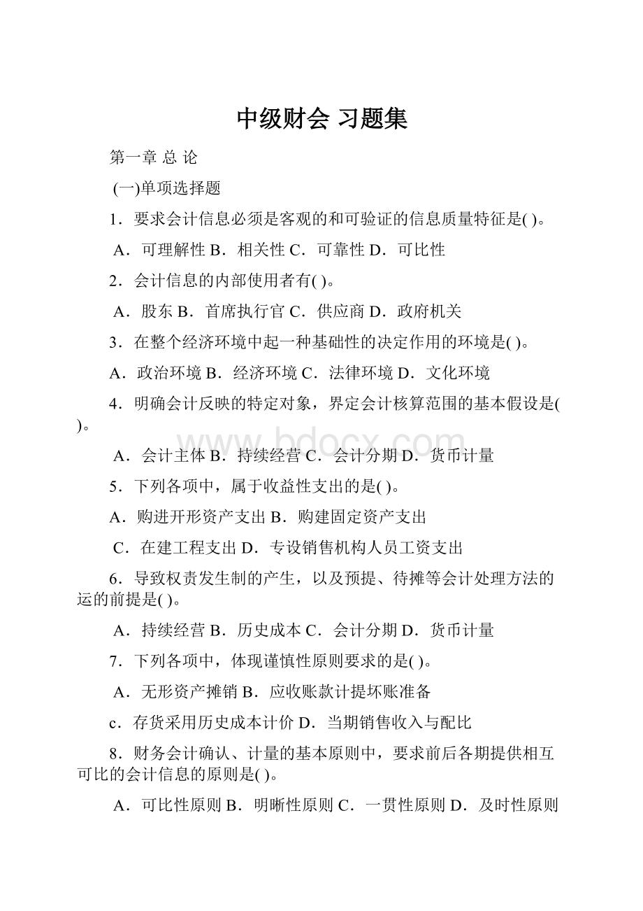 中级财会 习题集.docx