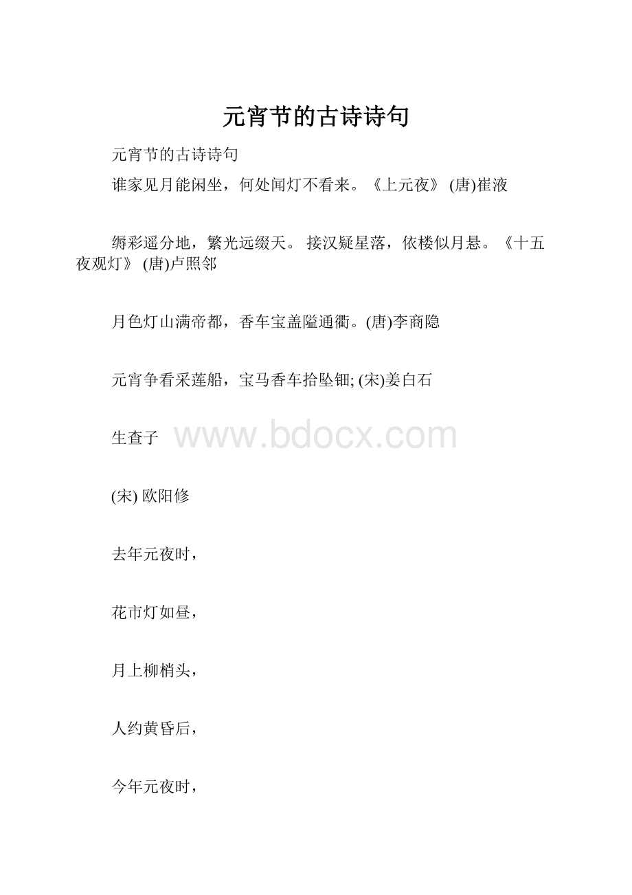 元宵节的古诗诗句Word格式.docx