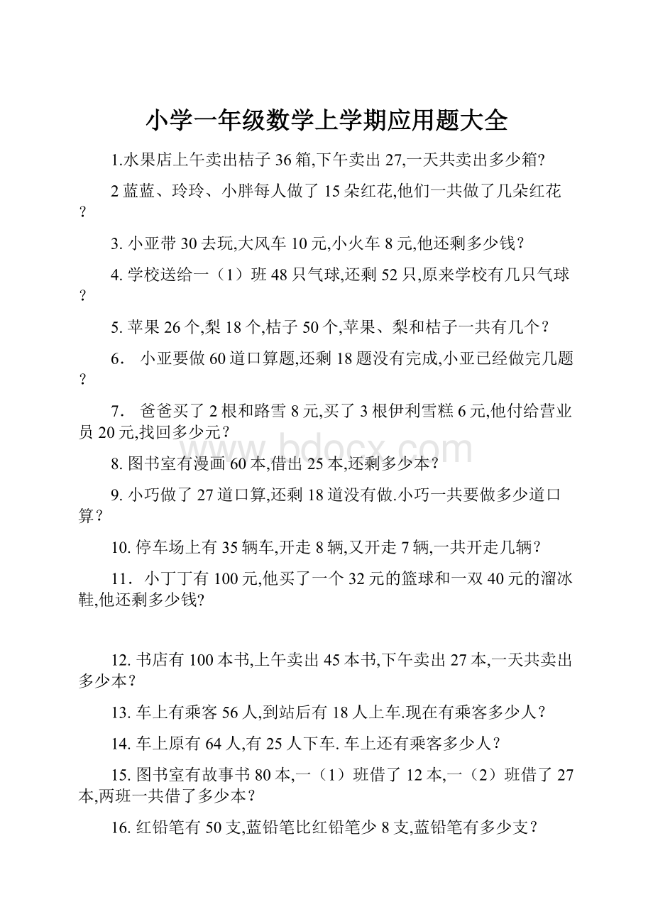 小学一年级数学上学期应用题大全.docx