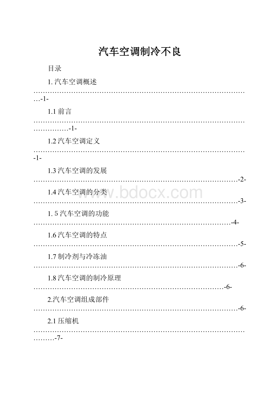 汽车空调制冷不良.docx