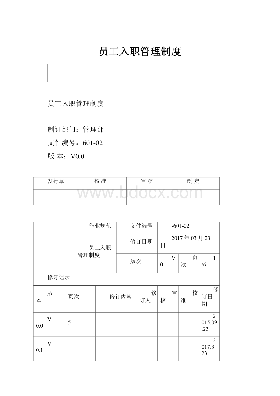 员工入职管理制度.docx_第1页