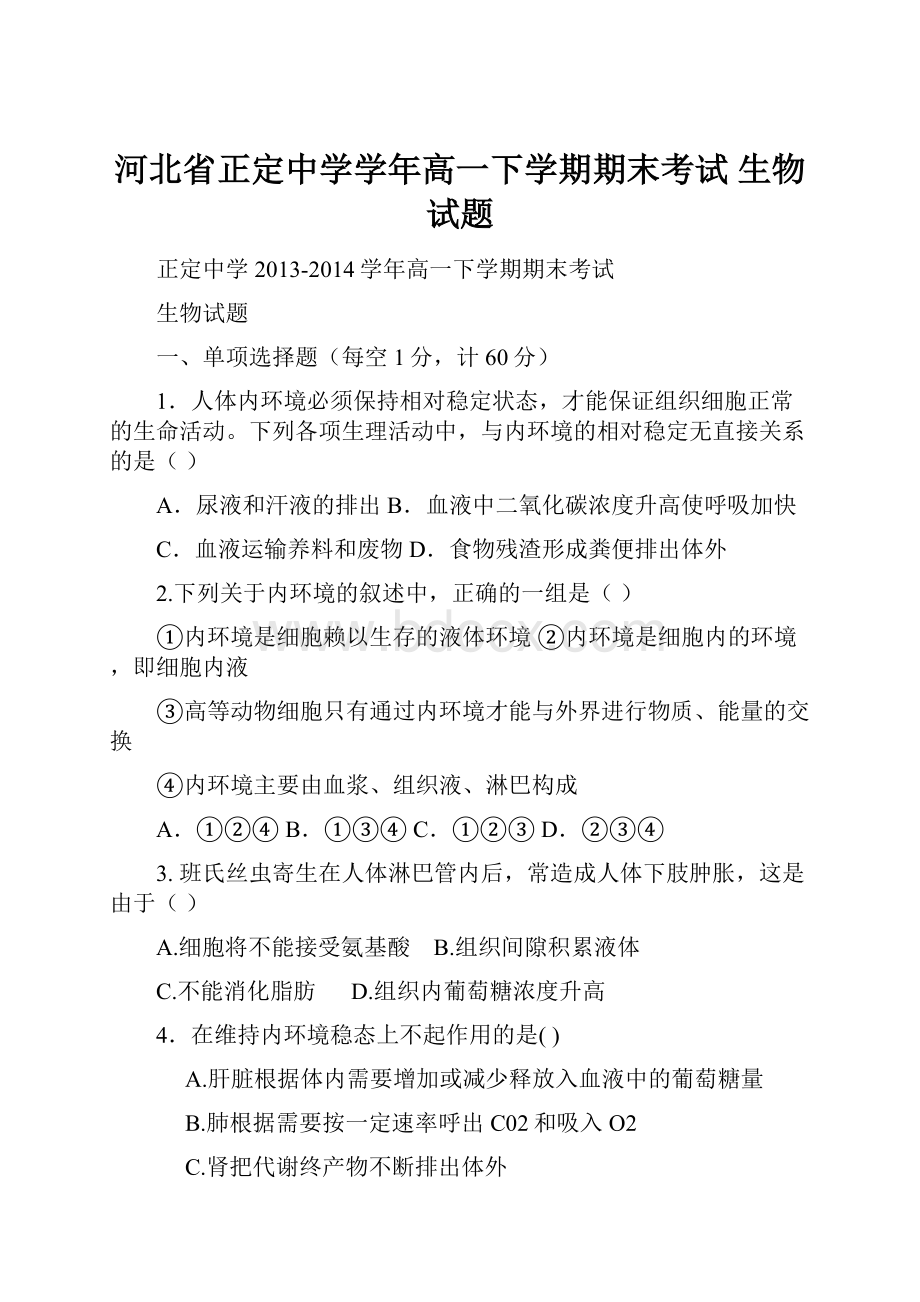 河北省正定中学学年高一下学期期末考试 生物试题.docx