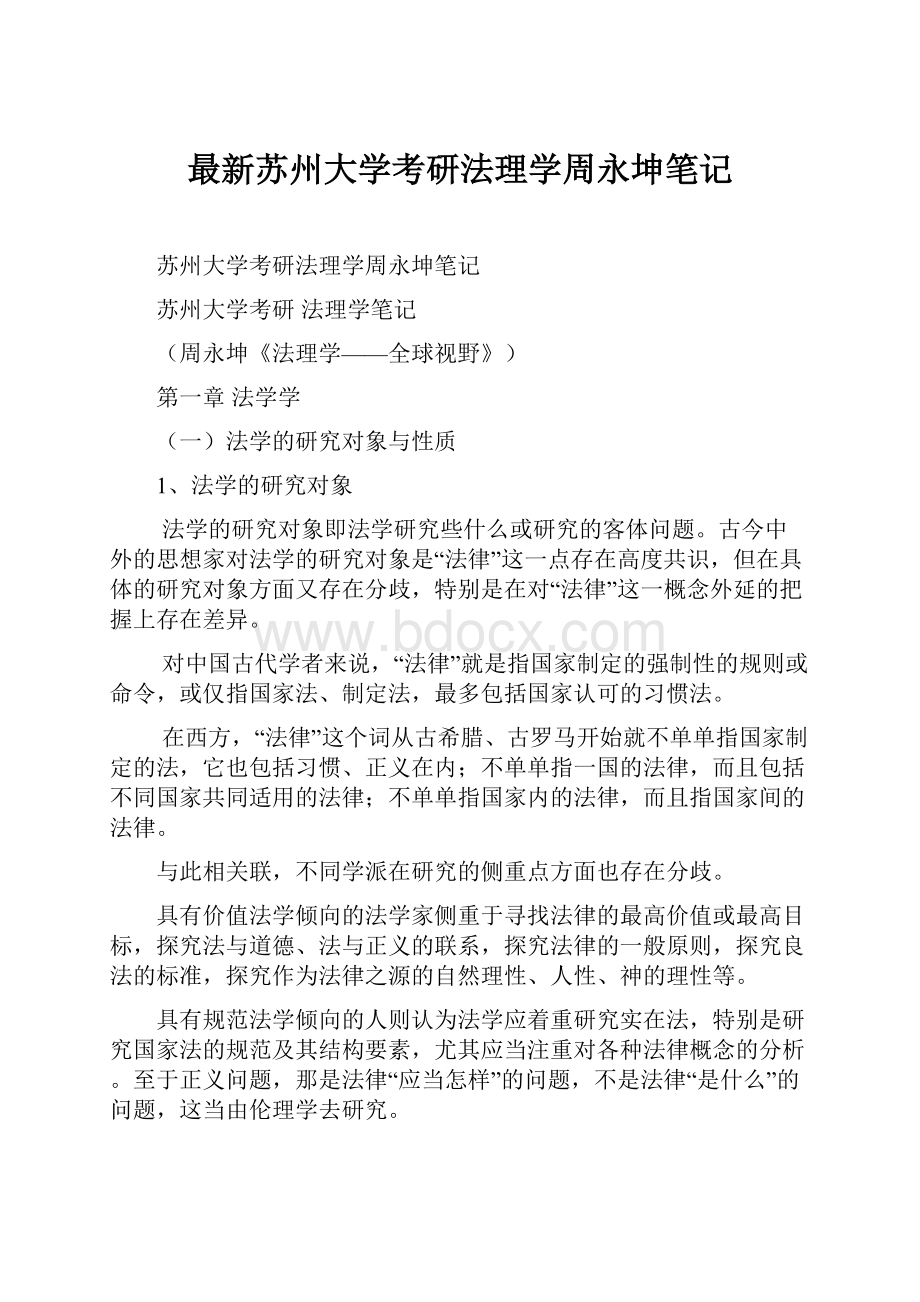 最新苏州大学考研法理学周永坤笔记文档格式.docx_第1页