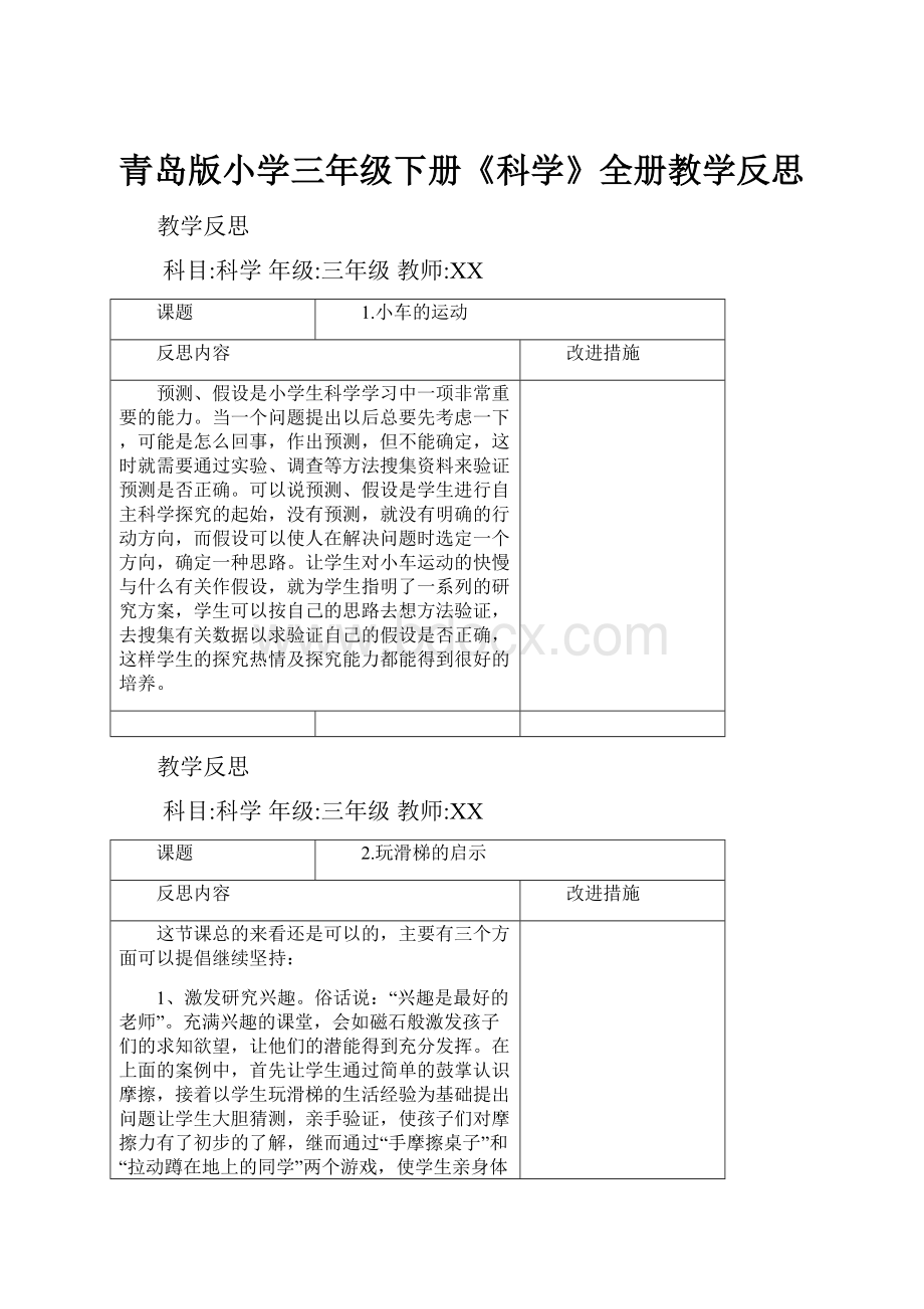 青岛版小学三年级下册《科学》全册教学反思文档格式.docx