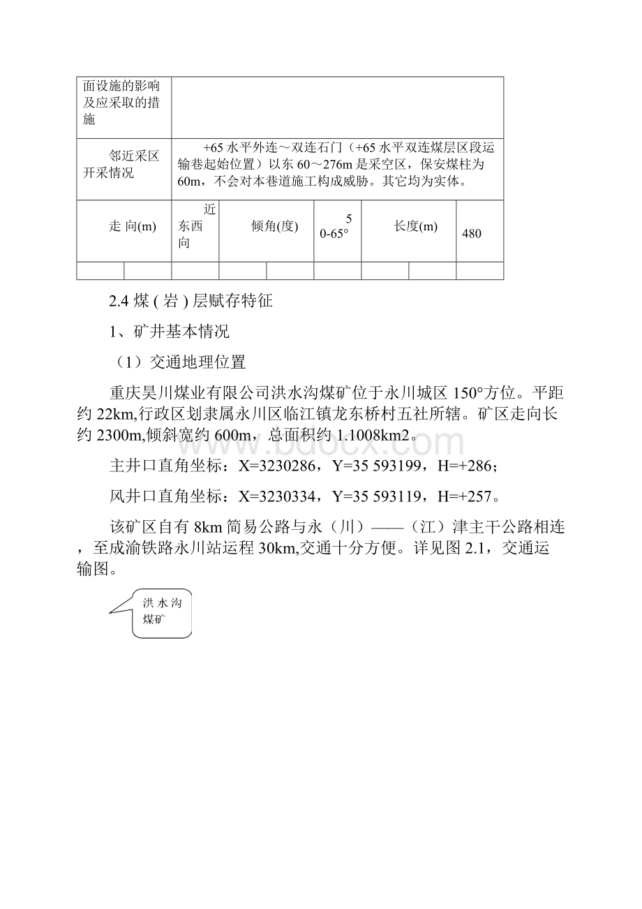 毕业设计2矿井概况 永川孔祥清Word文档格式.docx_第3页