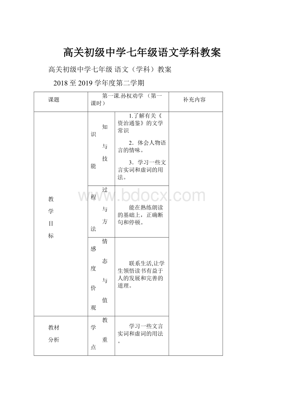 高关初级中学七年级语文学科教案Word文档下载推荐.docx_第1页