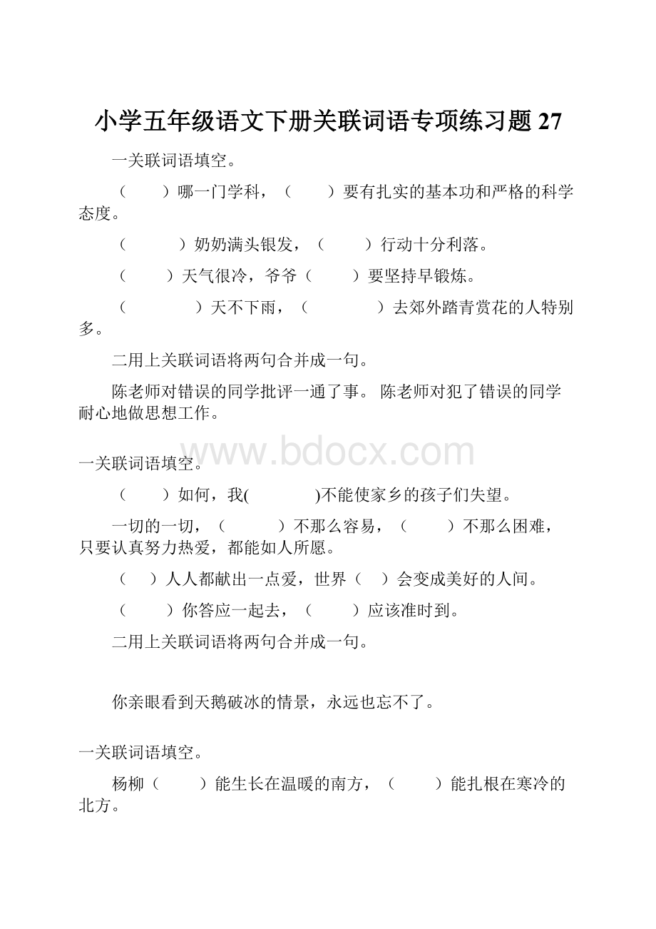 小学五年级语文下册关联词语专项练习题27.docx_第1页