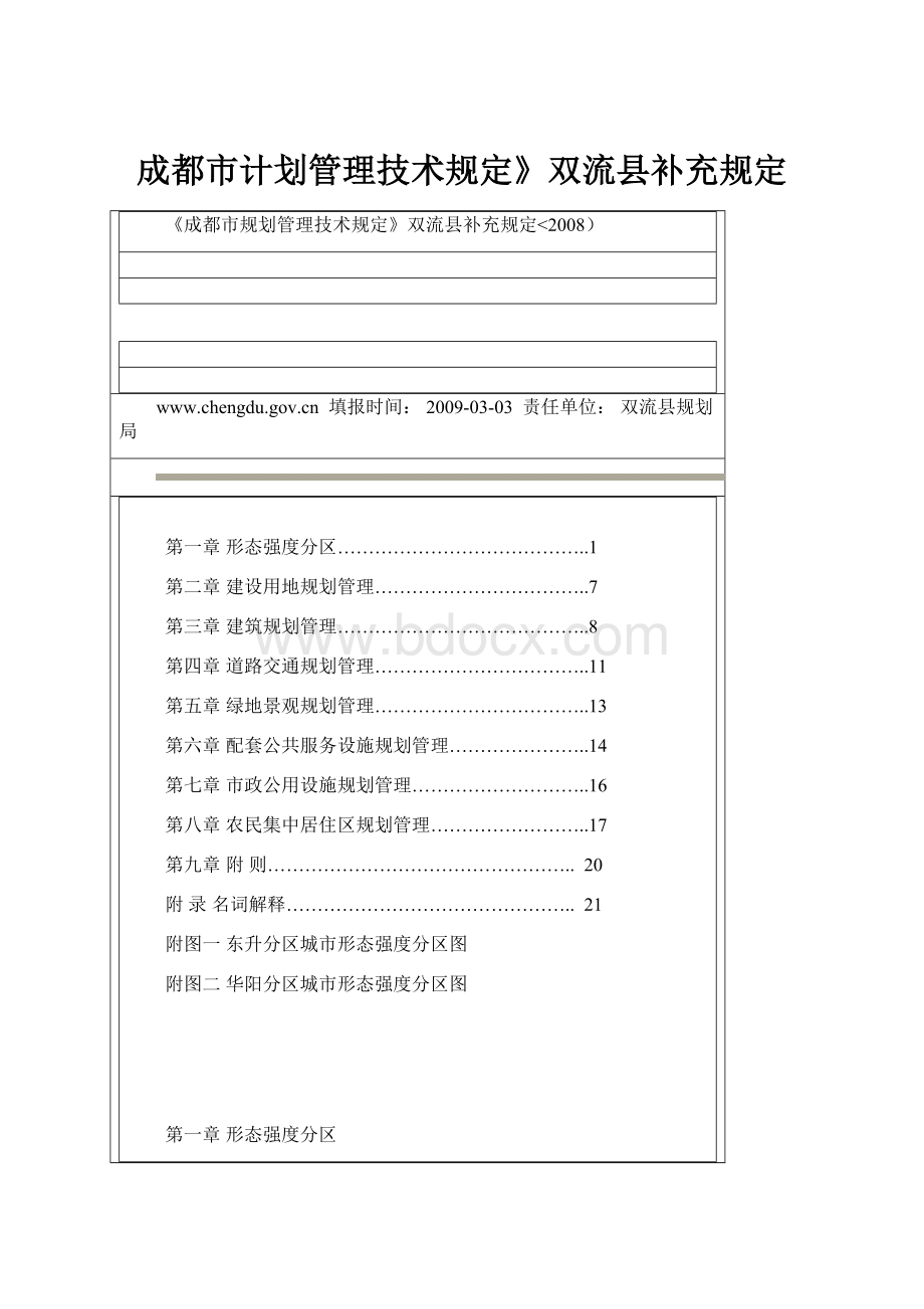 成都市计划管理技术规定》双流县补充规定文档格式.docx_第1页