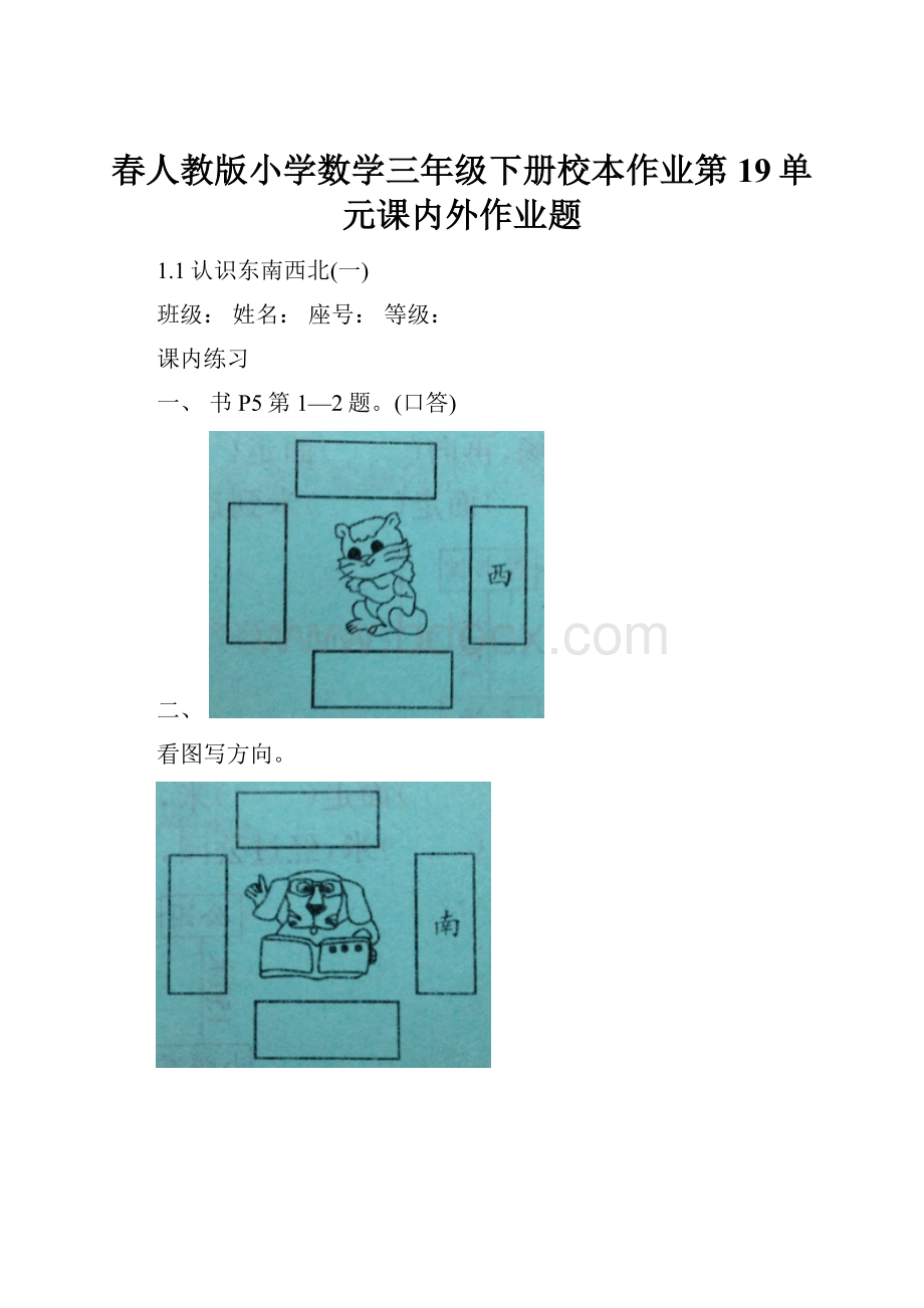 春人教版小学数学三年级下册校本作业第19单元课内外作业题Word文件下载.docx