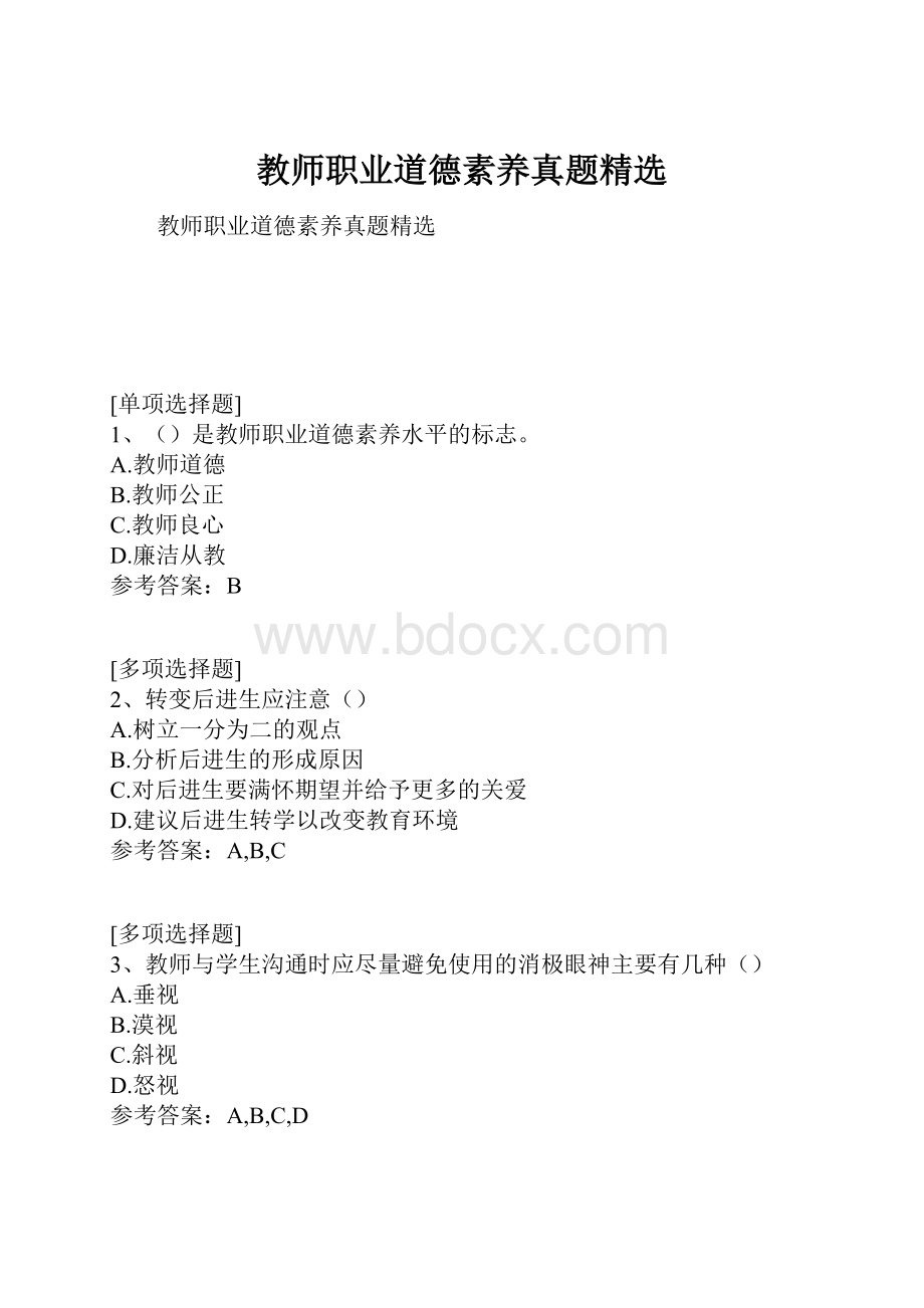 教师职业道德素养真题精选.docx