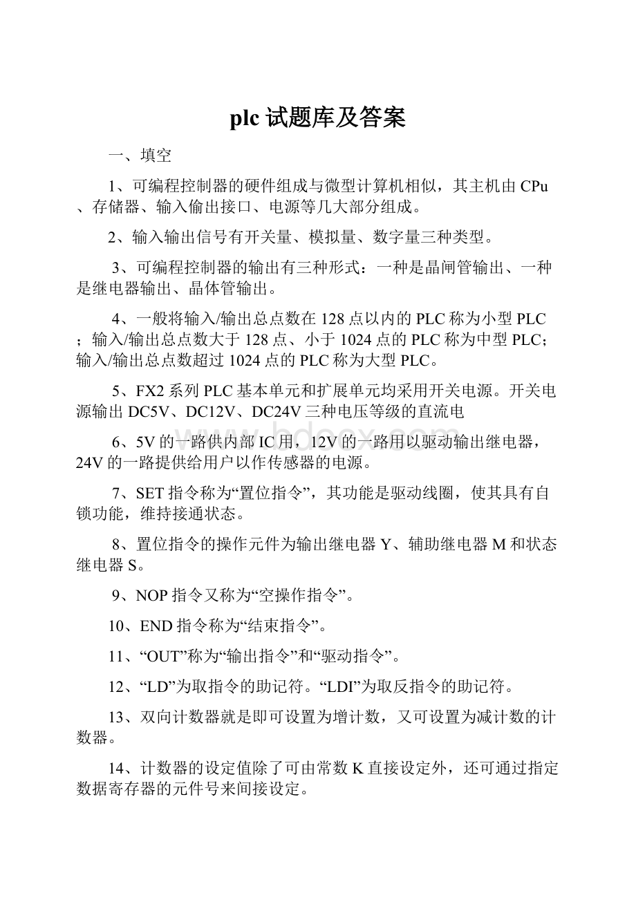 plc试题库及答案.docx